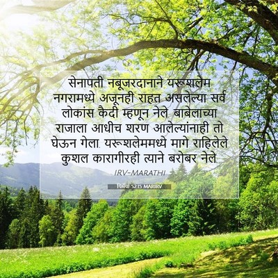 Picture 07 - यिर्मया 52:15 MARIRV - सेनापती - Bible Verse Picture