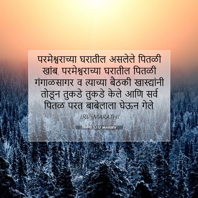 Picture 07 - यिर्मया 52:17 MARIRV - परमेश्वराच्या - Bible Verse Picture