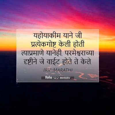 Picture 07 - यिर्मया 52:2 MARIRV - यहोयाकीम याने जी - Bible Verse Picture