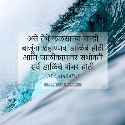Picture 07 - यिर्मया 52:23 MARIRV - असे तेथे कळसाच्या - Bible Verse Picture