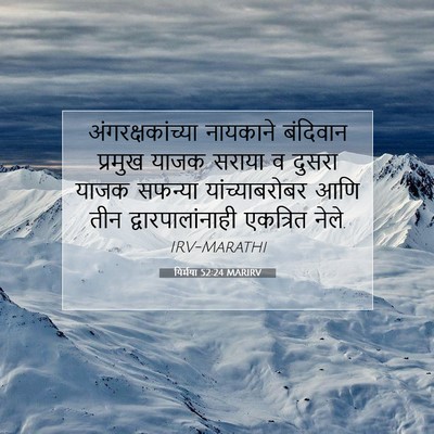 Picture 07 - यिर्मया 52:24 MARIRV - अंगरक्षकांच्या - Bible Verse Picture