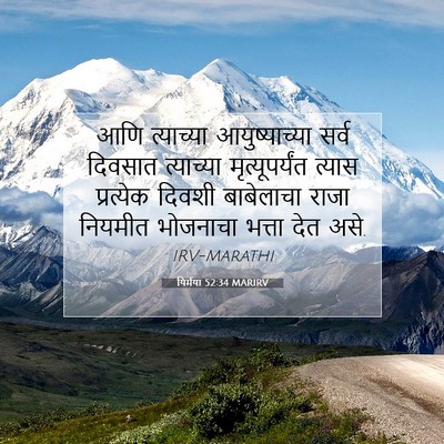 Picture 07 - यिर्मया 52:34 MARIRV - आणि त्याच्या - Bible Verse Picture