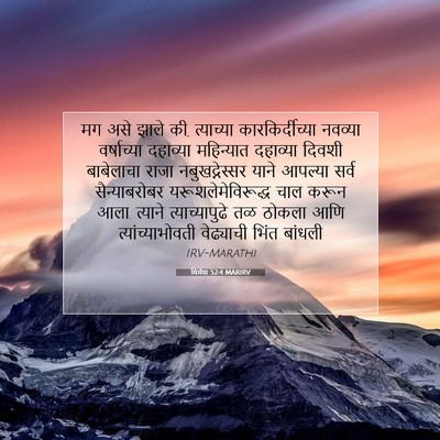 Picture 07 - यिर्मया 52:4 MARIRV - मग असे झाले की, - Bible Verse Picture
