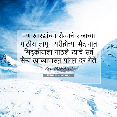Picture 07 - यिर्मया 52:8 MARIRV - पण खास्द्यांच्या - Bible Verse Picture
