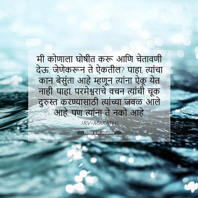Picture 07 - यिर्मया 6:10 MARIRV - मी कोणाला घोषीत - Bible Verse Picture