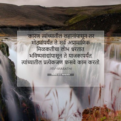 Picture 07 - यिर्मया 6:13 MARIRV - “कारण - Bible Verse Picture