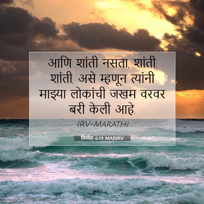 Picture 07 - यिर्मया 6:14 MARIRV - आणि शांती नसता, - Bible Verse Picture