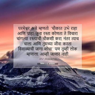 Picture 07 - यिर्मया 6:16 MARIRV - परमेश्वर असे - Bible Verse Picture