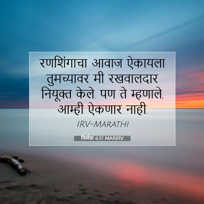 Picture 07 - यिर्मया 6:17 MARIRV - रणशिंगाचा आवाज - Bible Verse Picture