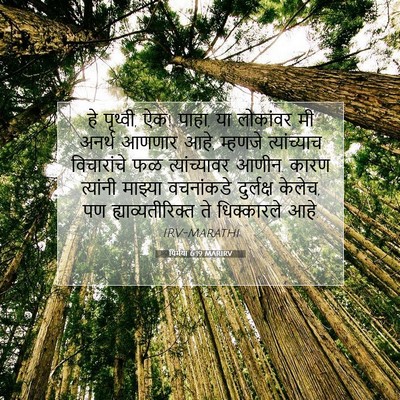 Picture 07 - यिर्मया 6:19 MARIRV - हे पृथ्वी, ऐक! पाहा, - Bible Verse Picture