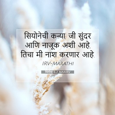 Picture 07 - यिर्मया 6:2 MARIRV - सियोनेची कन्या, जी - Bible Verse Picture