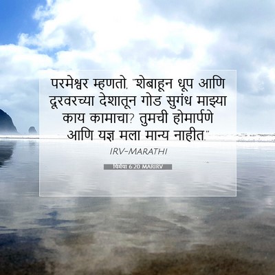 Picture 07 - यिर्मया 6:20 MARIRV - परमेश्वर म्हणतो, - Bible Verse Picture