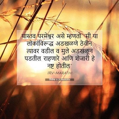 Picture 07 - यिर्मया 6:21 MARIRV - यास्तव परमेश्वर - Bible Verse Picture