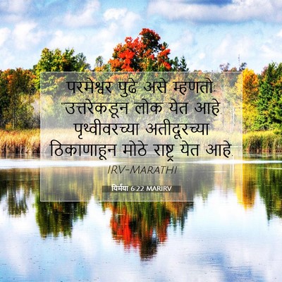 Picture 07 - यिर्मया 6:22 MARIRV - परमेश्वर पुढे असे - Bible Verse Picture