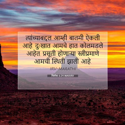 Picture 07 - यिर्मया 6:24 MARIRV - त्यांच्याबद्दल - Bible Verse Picture