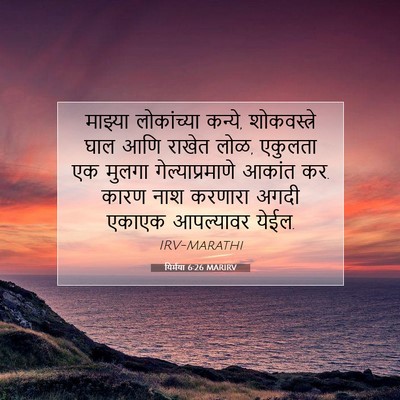Picture 07 - यिर्मया 6:26 MARIRV - माझ्या लोकांच्या - Bible Verse Picture