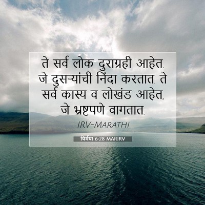 Picture 07 - यिर्मया 6:28 MARIRV - ते सर्व लोक - Bible Verse Picture