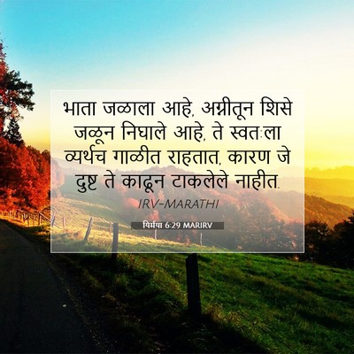 Picture 07 - यिर्मया 6:29 MARIRV - भाता जळाला आहे, - Bible Verse Picture