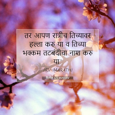Picture 07 - यिर्मया 6:5 MARIRV - तर आपण रात्रीच - Bible Verse Picture