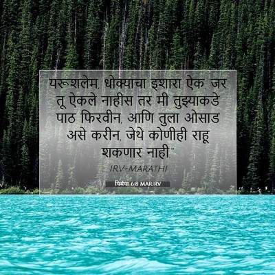 Picture 07 - यिर्मया 6:8 MARIRV - यरूशलेम, धोक्याचा - Bible Verse Picture