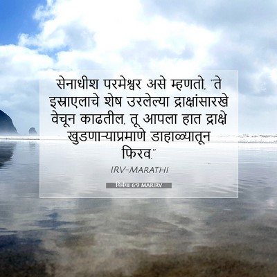 Picture 07 - यिर्मया 6:9 MARIRV - सेनाधीश परमेश्वर - Bible Verse Picture