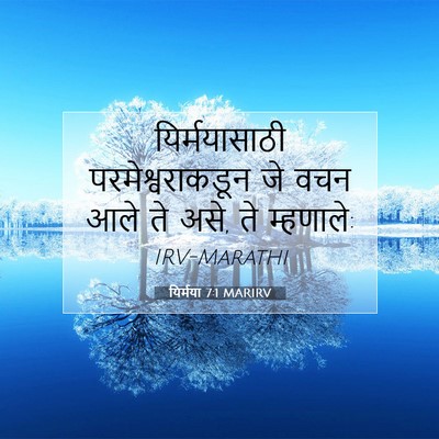 Picture 07 - यिर्मया 7:1 MARIRV - यिर्मयासाठी - Bible Verse Picture