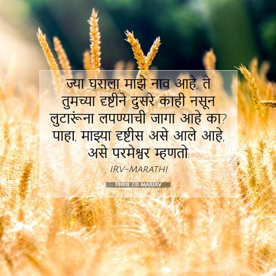 Picture 07 - यिर्मया 7:11 MARIRV - ज्या घराला माझे - Bible Verse Picture