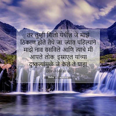 Picture 07 - यिर्मया 7:12 MARIRV - तर तुम्ही शिलो - Bible Verse Picture