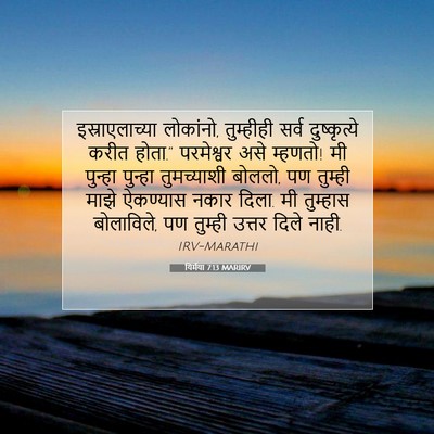 Picture 07 - यिर्मया 7:13 MARIRV - इस्राएलाच्या - Bible Verse Picture