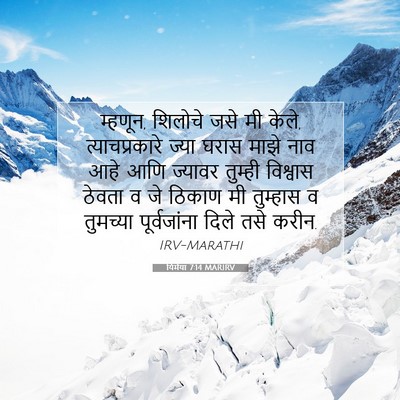 Picture 07 - यिर्मया 7:14 MARIRV - म्हणून, शिलोचे जसे - Bible Verse Picture
