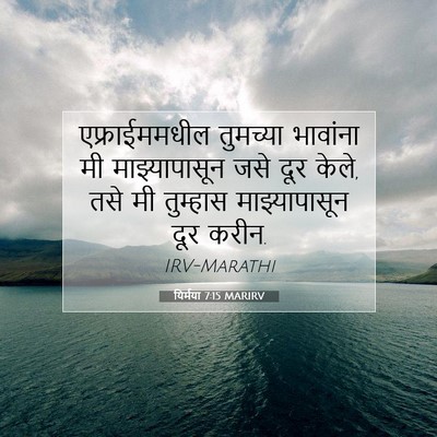 Picture 07 - यिर्मया 7:15 MARIRV - एफ्राईममधील - Bible Verse Picture