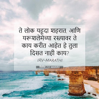 Picture 07 - यिर्मया 7:17 MARIRV - ते लोक यहूदा शहरात, - Bible Verse Picture