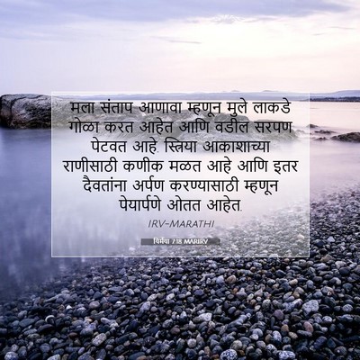 Picture 07 - यिर्मया 7:18 MARIRV - मला संताप आणावा - Bible Verse Picture