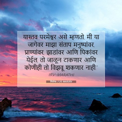Picture 07 - यिर्मया 7:20 MARIRV - यास्तव परमेश्वर - Bible Verse Picture