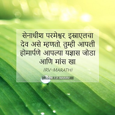 Picture 07 - यिर्मया 7:21 MARIRV - सेनाधीश परमेश्वर, - Bible Verse Picture