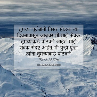Picture 07 - यिर्मया 7:25 MARIRV - तुमच्या - Bible Verse Picture
