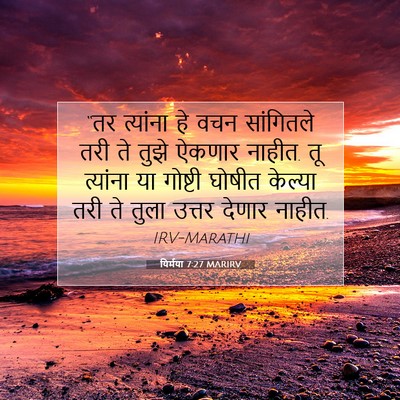 Picture 07 - यिर्मया 7:27 MARIRV - “तर त्यांना हे वचन - Bible Verse Picture