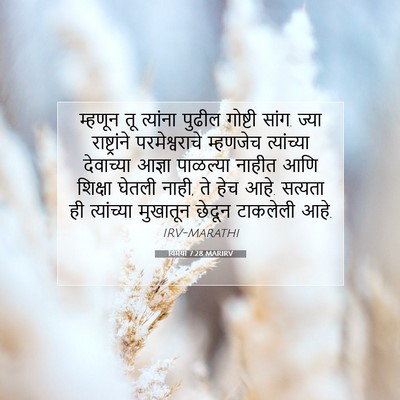 Picture 07 - यिर्मया 7:28 MARIRV - म्हणून तू त्यांना - Bible Verse Picture