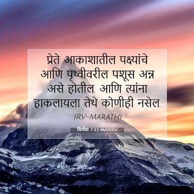 Picture 07 - यिर्मया 7:33 MARIRV - प्रेते आकाशातील - Bible Verse Picture
