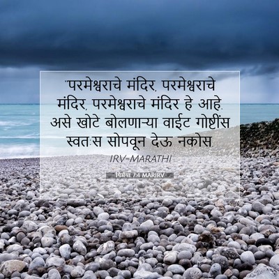 Picture 07 - यिर्मया 7:4 MARIRV - “परमेश्वराचे - Bible Verse Picture