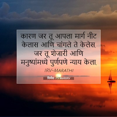 Picture 07 - यिर्मया 7:5 MARIRV - कारण जर तू आपला - Bible Verse Picture