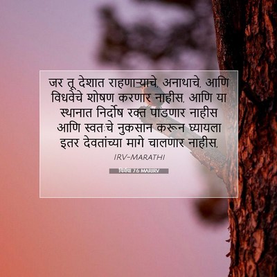 Picture 07 - यिर्मया 7:6 MARIRV - जर तू देशात - Bible Verse Picture