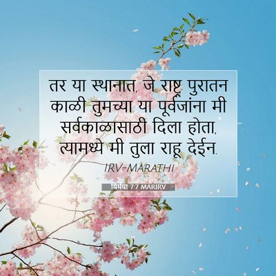Picture 07 - यिर्मया 7:7 MARIRV - तर या स्थानात, जे - Bible Verse Picture