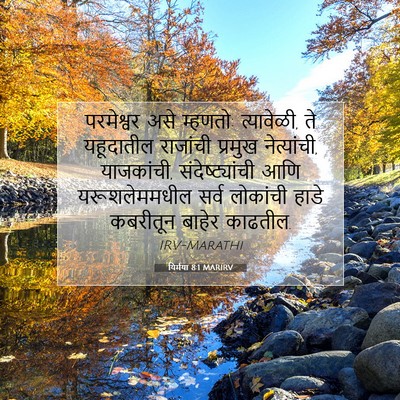 Picture 07 - यिर्मया 8:1 MARIRV - परमेश्वर असे - Bible Verse Picture