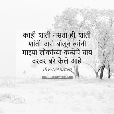 Picture 07 - यिर्मया 8:11 MARIRV - काही शांती नसता ही, - Bible Verse Picture