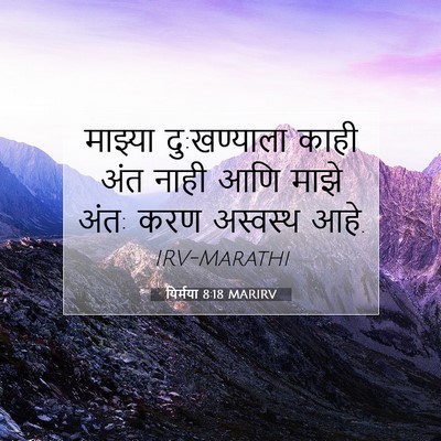 Picture 07 - यिर्मया 8:18 MARIRV - माझ्या दु:खण्याला - Bible Verse Picture
