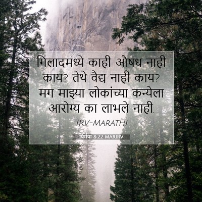 Picture 07 - यिर्मया 8:22 MARIRV - गिलादमध्ये काही - Bible Verse Picture