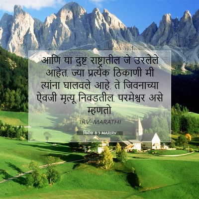 Picture 07 - यिर्मया 8:3 MARIRV - आणि या दुष्ट - Bible Verse Picture