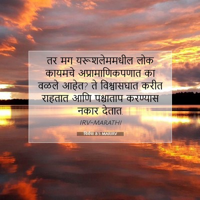 Picture 07 - यिर्मया 8:5 MARIRV - तर मग यरूशलेममधील - Bible Verse Picture