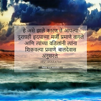 Picture 07 - यिर्मया 9:14 MARIRV - हे असे झाले कारण ते - Bible Verse Picture